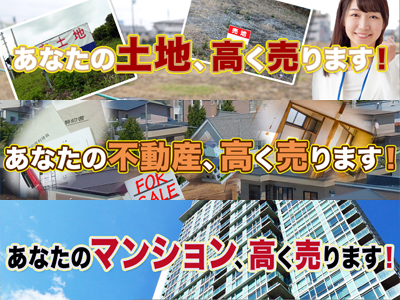 【空き地売却】【中古住宅売却】【中古マンション売却】損をしないシリーズ 専門3サイト
