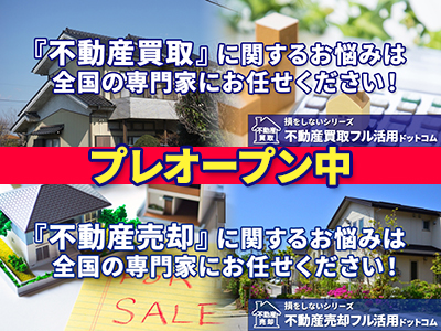 損をしないシリーズ【不動産買取フル活用ドットコム】【不動産売却フル活用ドットコム】