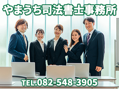 やまうち司法書士事務所