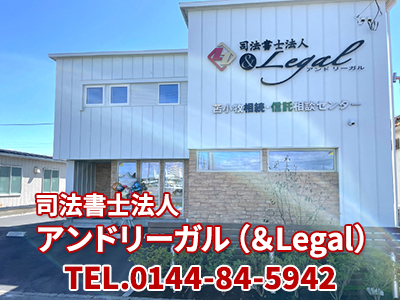 司法書士法人アンドリーガル（＆Legal）