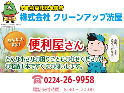 株式会社クリーンアップ渋屋