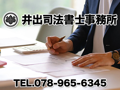 井出司法書士事務所