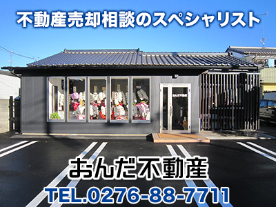 有限会社恩田【おんだ不動産】