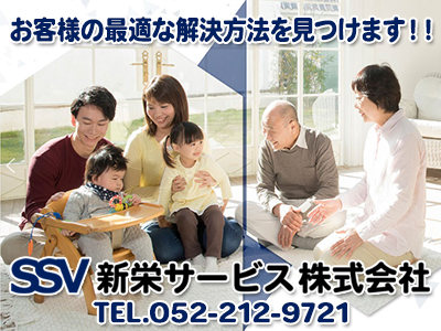 新栄サービス株式会社