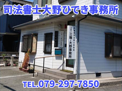司法書士大野ひでき事務所