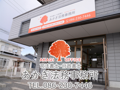司法書士あかぎ法務事務所
