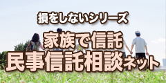 損をしないシリーズ　家族で信託 民事信託相談ネット