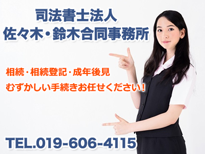 司法書士法人 佐々木・鈴木合同事務所