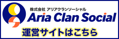 株式会社アリアクランソーシャル