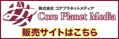 株式会社コアプラネットメディア