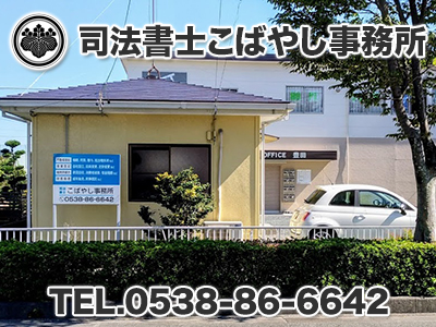 司法書士こばやし事務所