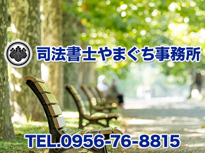 司法書士やまぐち事務所