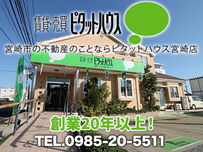 ピタットハウス宮崎店　有限会社シーエス不動産コンサルタンツ