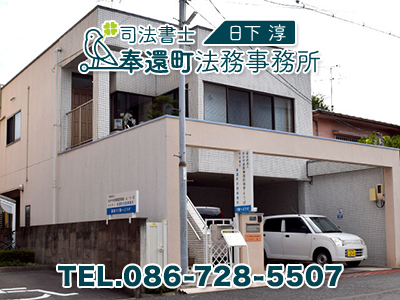 司法書士奉還町法務事務所