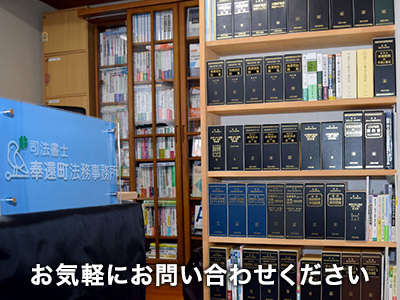 司法書士奉還町法務事務所