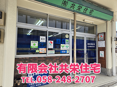 有限会社共栄住宅