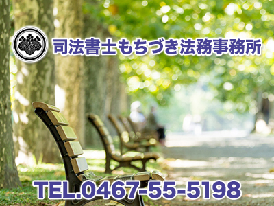 司法書士もちづき法務事務所
