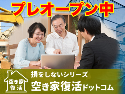 空き家解体・空き家復活・空き家リフォーム