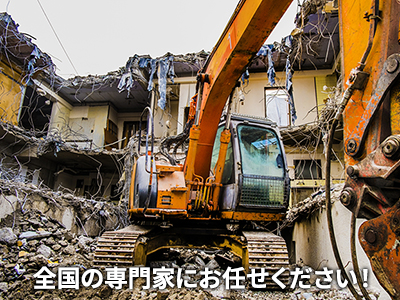 空き家解体・空き家復活・空き家リフォーム