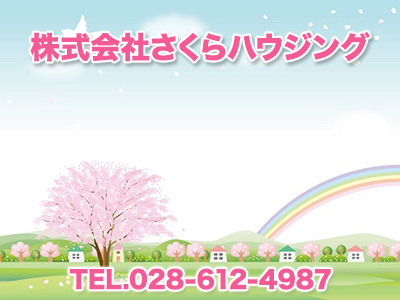 株式会社さくらハウジング