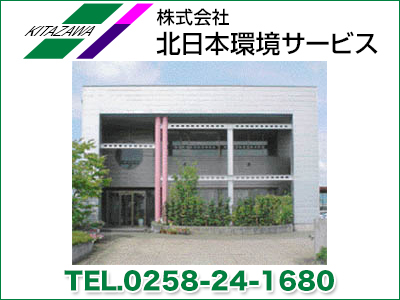 株式会社 北日本環境サービス