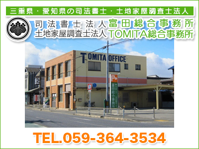 司法書士法人 富田総合事務所