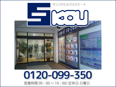 サンコウヒルズエステート 株式会社サンコウ商事