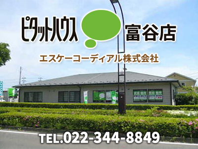 ピタットハウス富谷店　エスケーコーディアル株式会社