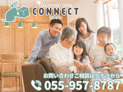 コネクト