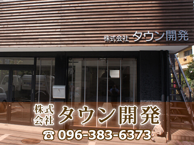 株式会社タウン開発