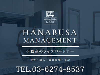 ハナブサマネジメント株式会社