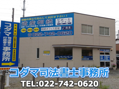 コダマ司法書士事務所