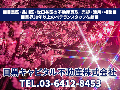 目黒キャピタル不動産株式会社