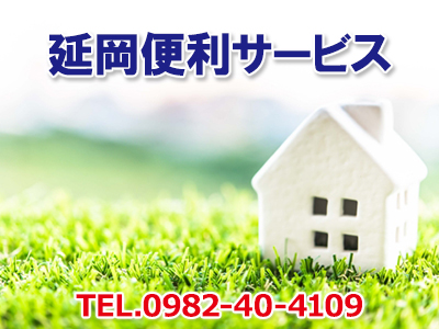 延岡便利サービス