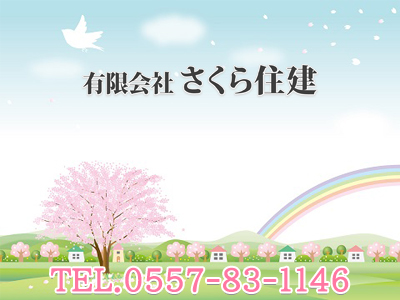 有限会社 さくら住建