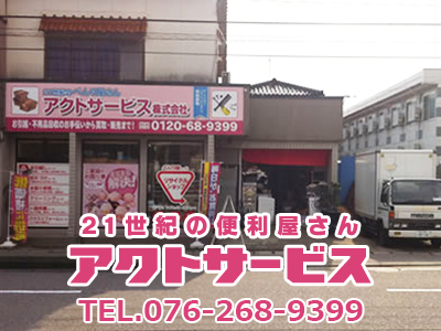 アクトサービス 株式会社