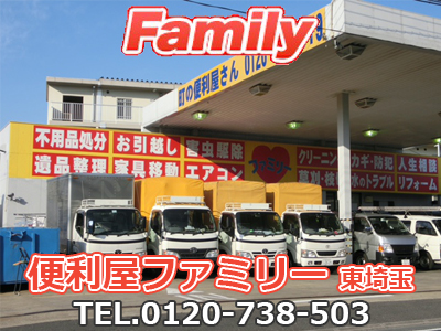 便利屋ファミリー東埼玉