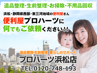 遺品整理・生前整理 暮らしのサポートプロハーツ浜松店