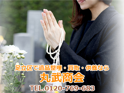 遺品整理 丸武商会