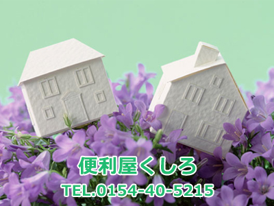便利屋くしろ