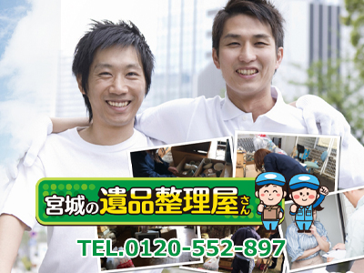 宮城の遺品整理屋さん