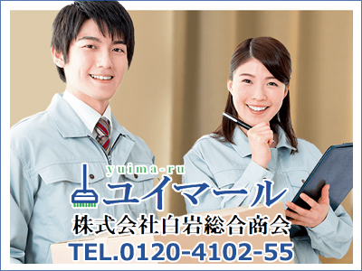 株式会社白岩総合商会　ユイマール　