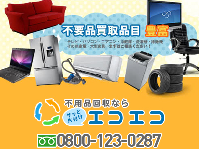 不用品回収エコエコ