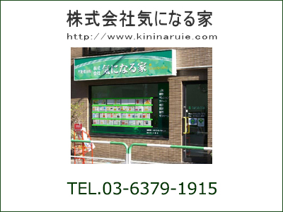 株式会社気になる家