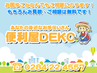 便利屋DEKO