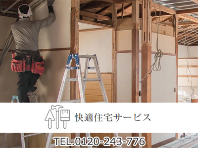 快適住宅サービス
