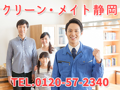 クリーン・メイト静岡