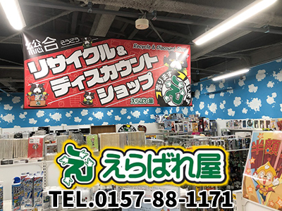 リサイクルショップ　えらばれ屋