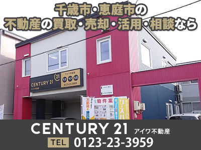 センチュリー21アイワ不動産