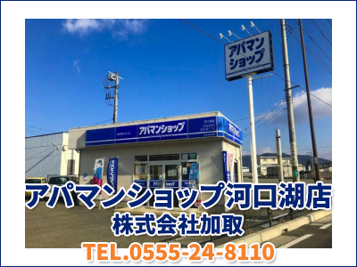 アパマンショップ河口湖店　株式会社 加取